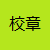 校章
